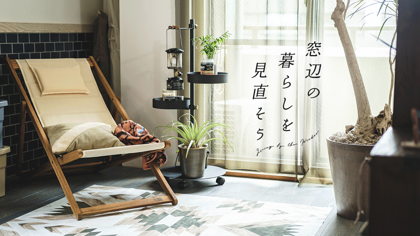 窓辺の暮らしを見直そう