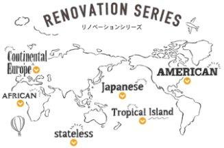 リノベーションシリーズ